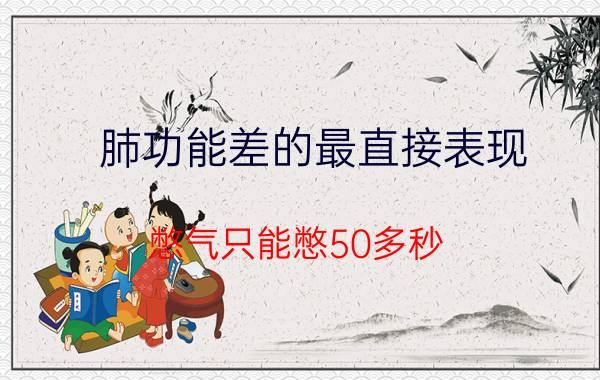 肺功能差的最直接表现 憋气只能憋50多秒，是不是肺部出了问题？